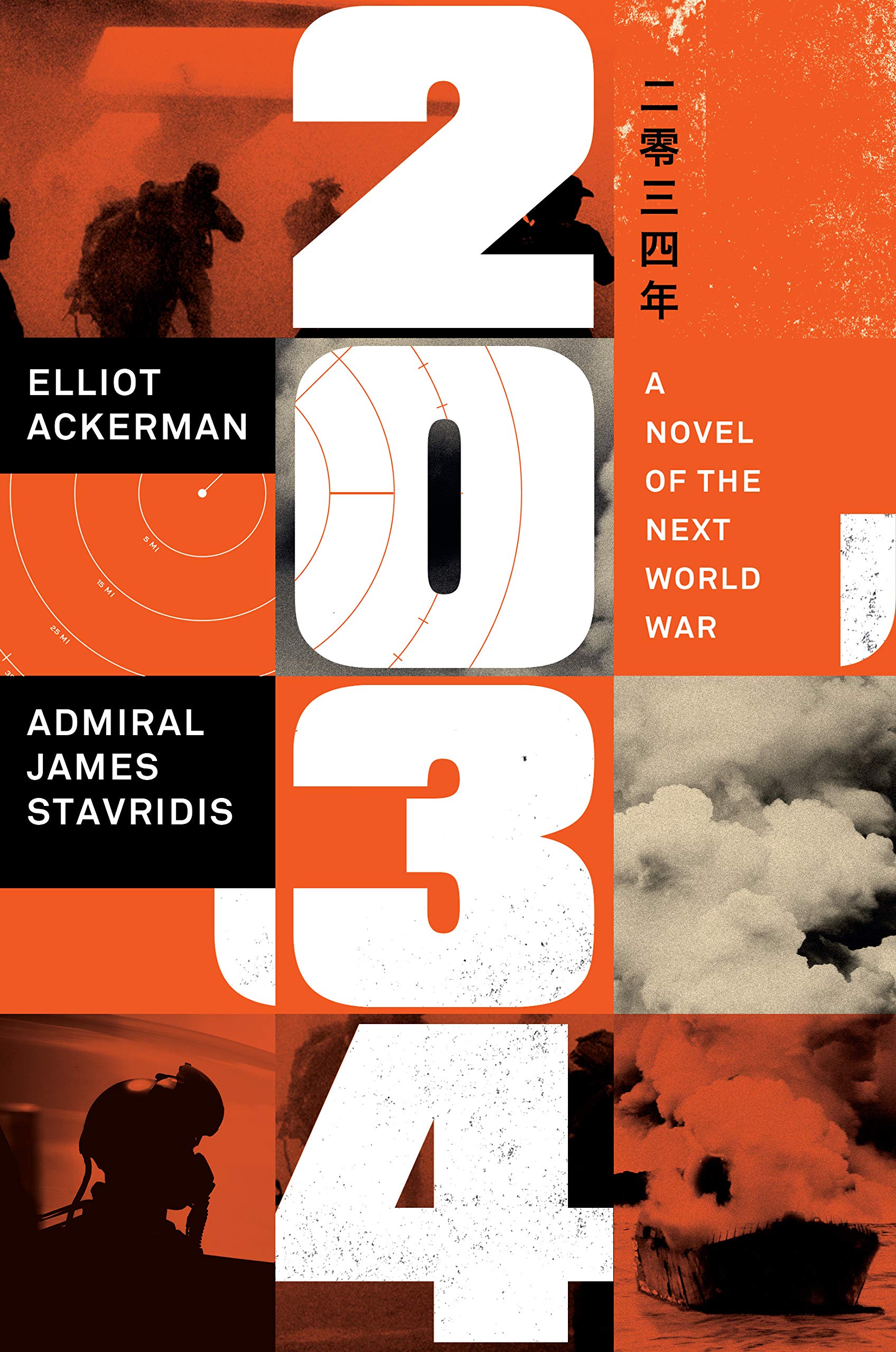 2034 cover 2034: A Novel of the Next World War by Elliot Ackerman and ADM Stavridis, (published on March 10, 2021)